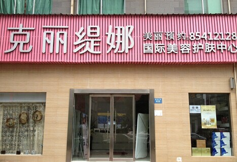 加盟克丽缇娜需要多少钱
