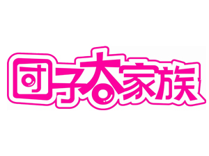 团子大家族加盟