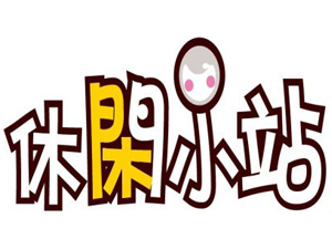 休闲小站