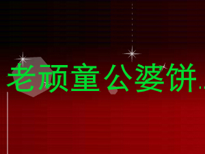 老顽童公婆饼