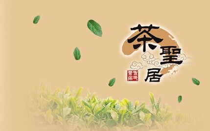茶圣居加盟费