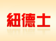 纽德士快餐加盟