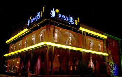 素语茶缘加盟费