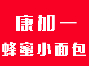 康加一蜂蜜小面包