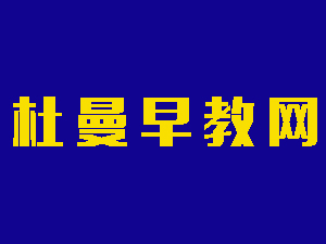 杜曼早教网加盟费