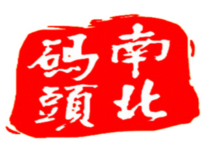 南北码头加盟费