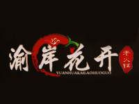 渝岸花开加盟费