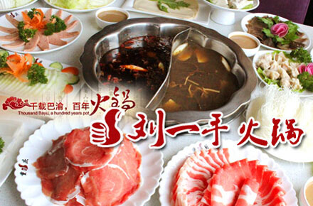刘一手火锅加盟费用