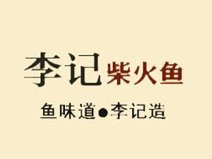 李记柴火鱼加盟费