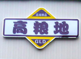 高粮地休闲食品加盟费