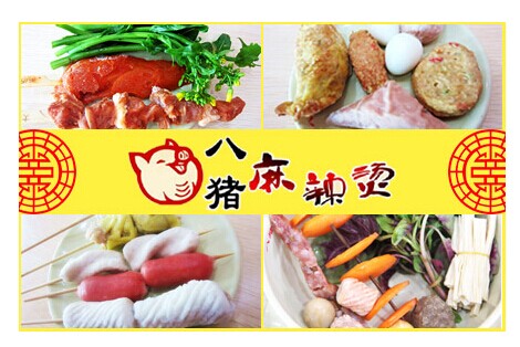 八猪麻辣烫加盟条件
