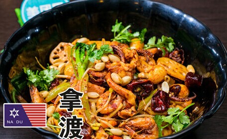 拿渡麻辣香锅省级城市加盟费