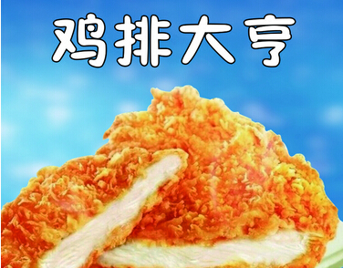 鸡排大亨加盟