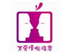 万爱情侣酒店