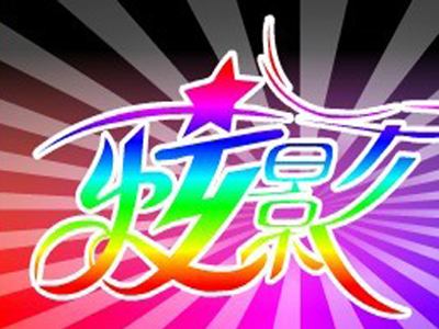 炫影街头玩具加盟费