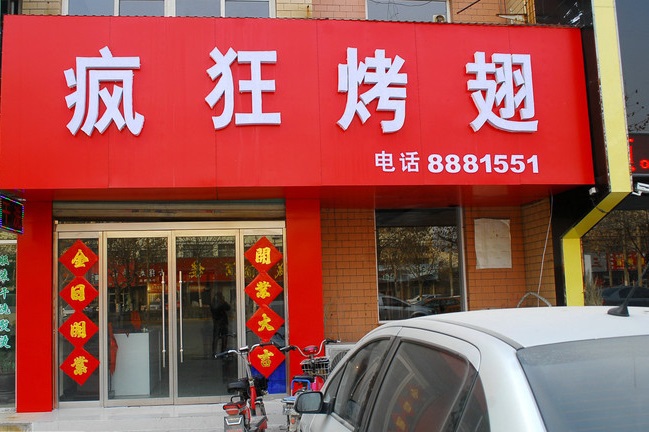 疯狂烤翅加盟