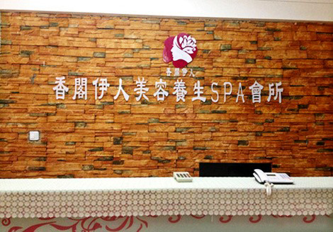 香阁伊人