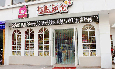 老婆日记零食店