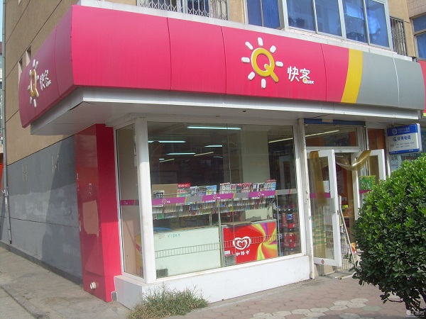 快客便利店加盟费