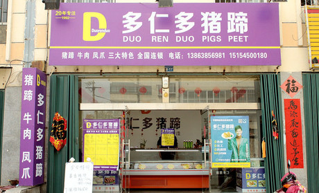 多仁多猪蹄