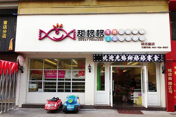 甜格格零食王国加盟