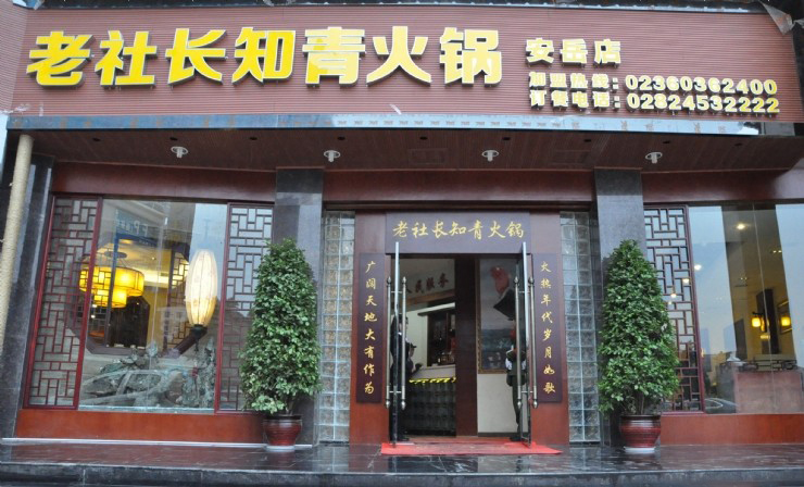 老社长知青火锅加盟