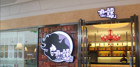 一麻一辣 一麻一辣麻辣香锅