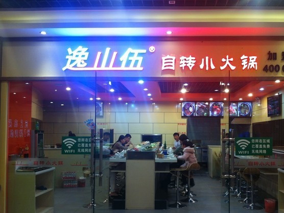 逸山伍自转小火锅