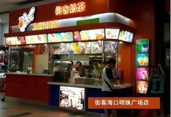 街客奶茶加盟