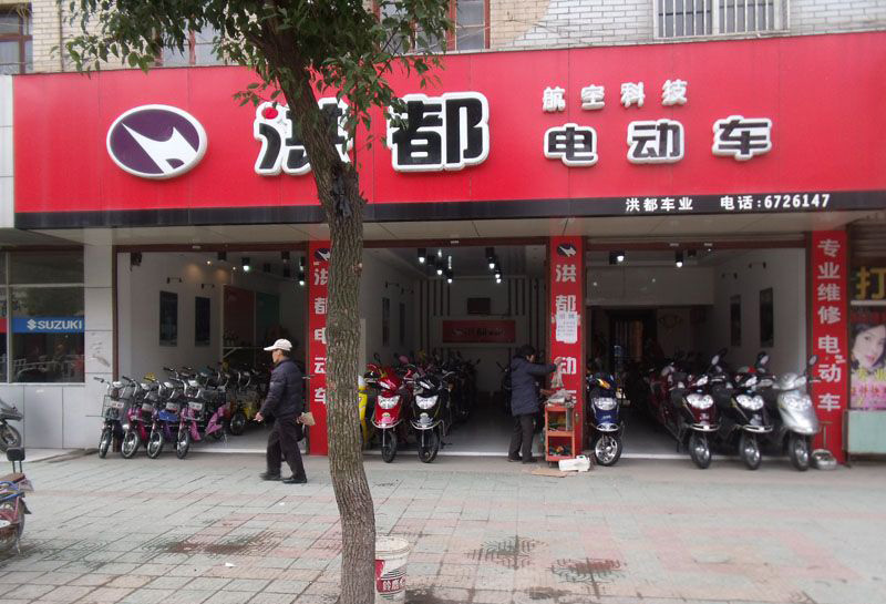 洪都电动车加盟