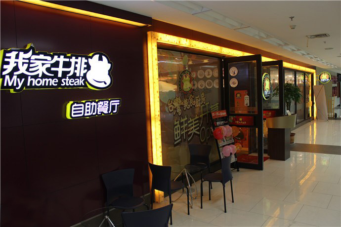 我家牛排加盟
