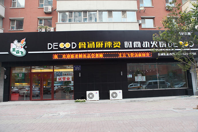 王云飞骨汤麻辣烫