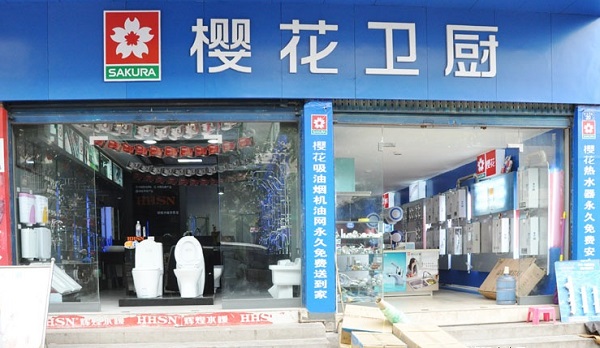 樱花卫厨加盟费