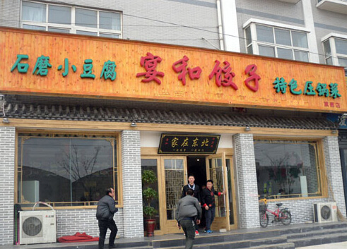 宴和饺子加盟费