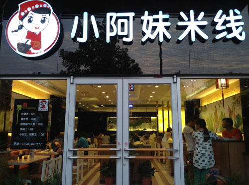 小阿妹米线加盟