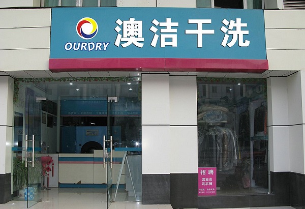澳洁干洗加盟门店