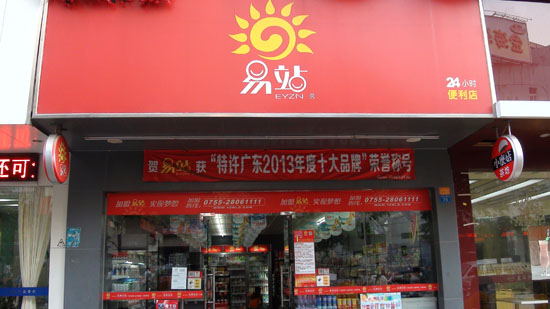 易站便利店加盟费