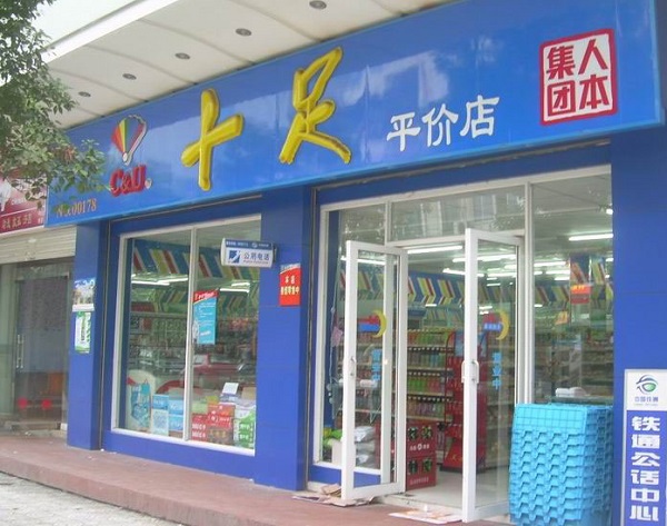 十足便利店