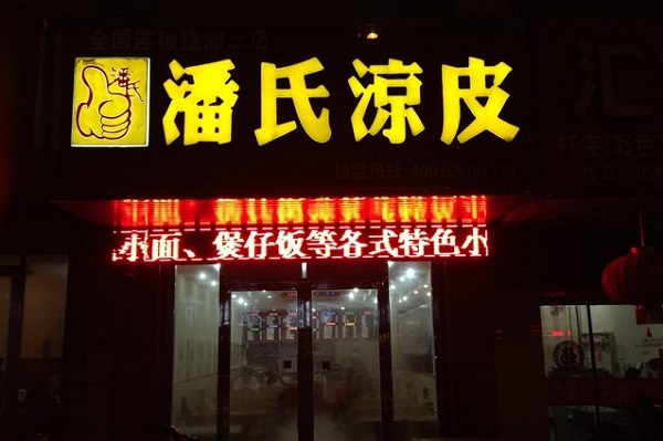 潘氏凉皮加盟费多少