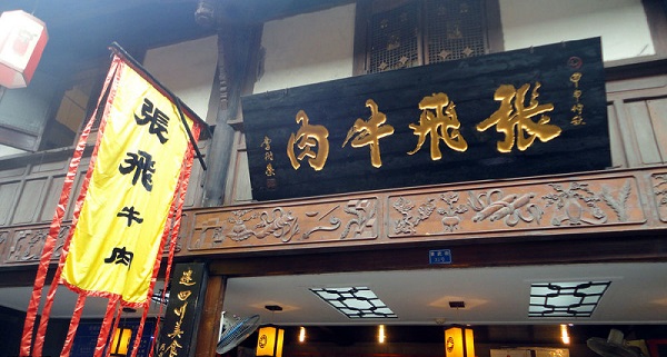 张飞牛肉加盟费