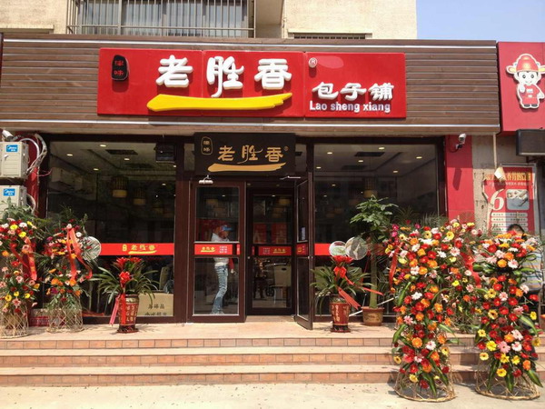 老胜香包子铺