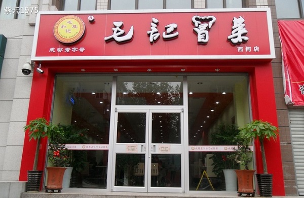 毛记冒菜加盟