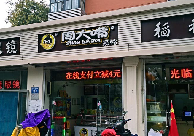 周大嘴黑鸭