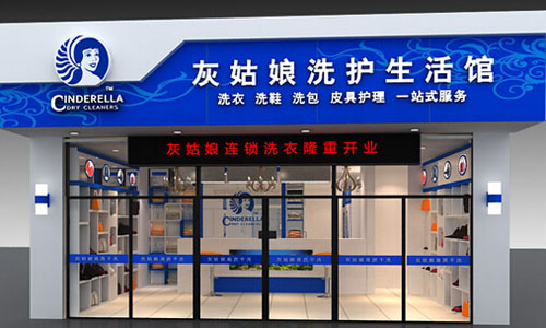 灰姑娘干洗加盟费