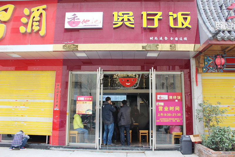 香他她煲仔饭加盟费