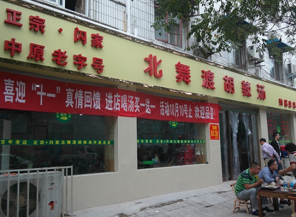 北舞渡胡辣汤加盟费多少