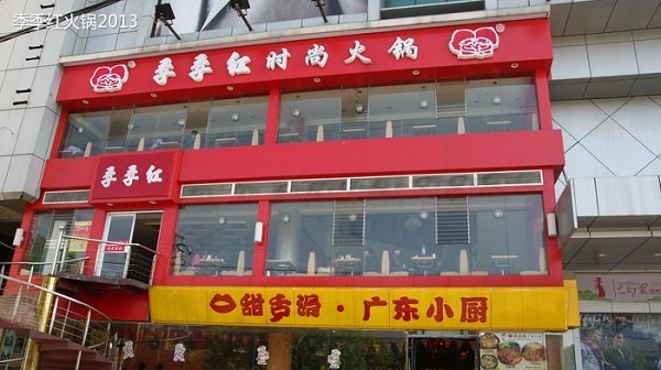 季季红火锅加盟