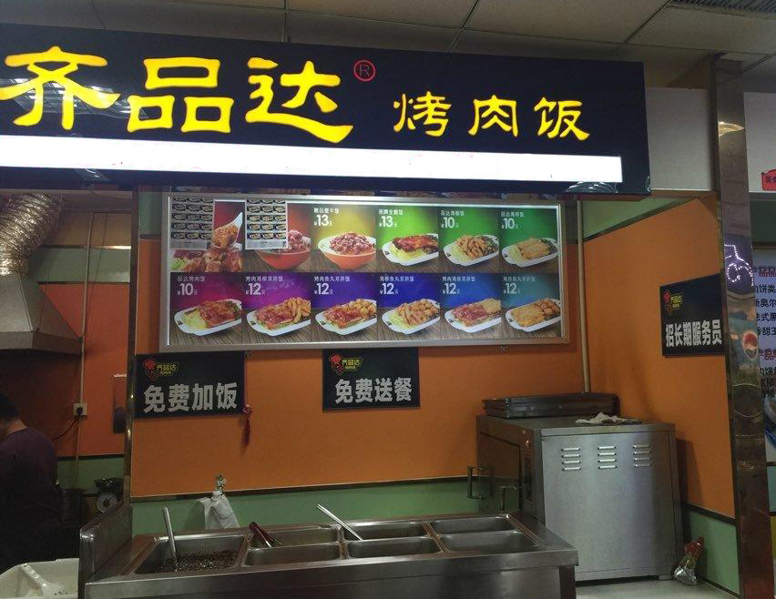 齐品达烤肉饭