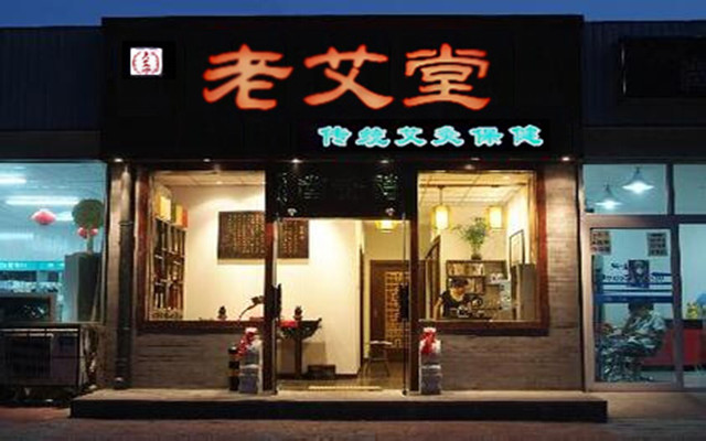 【老艾堂艾灸养生馆加盟】开店加盟老艾堂艾灸养生馆，快乐赚钱生意好！