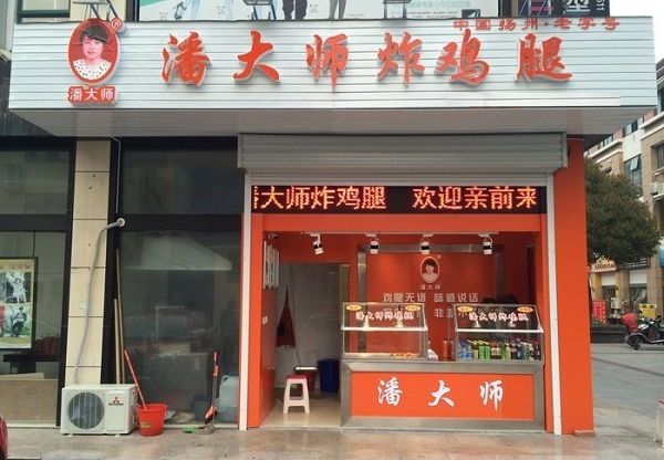 潘大师炸鸡腿加盟门店
